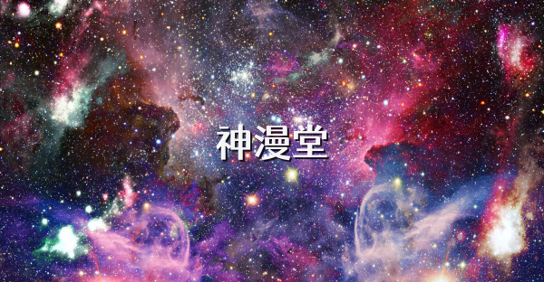 神漫堂