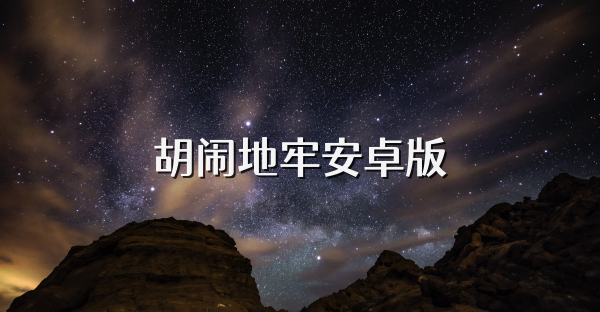 胡鬧地牢安卓版
