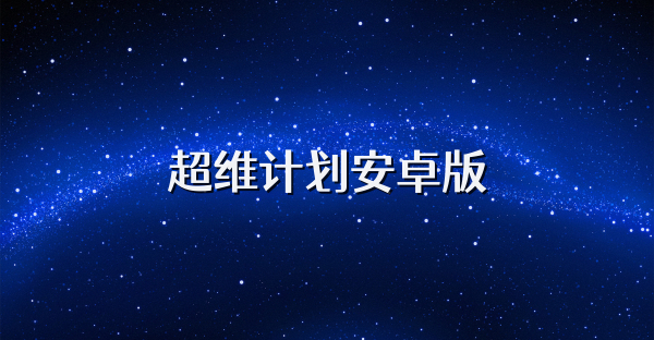 超维计划安卓版