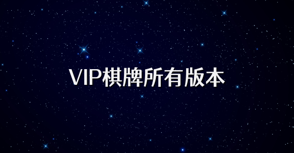 VIP棋牌所有版本