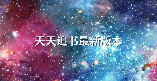 天天追書最新版本