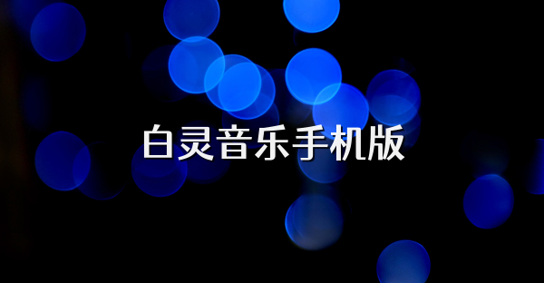 白灵音乐手机版