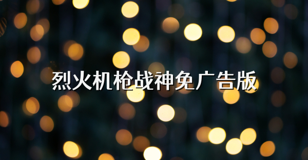 烈火機(jī)槍戰(zhàn)神免廣告版