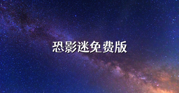恐影迷免費版