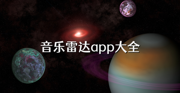 音樂雷達app大全