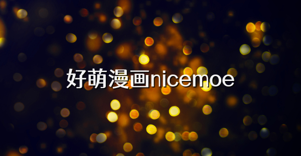 好萌漫畫nicemoe