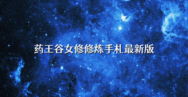 药王谷女修修炼手札最新版