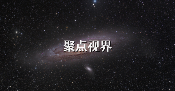 聚点视界