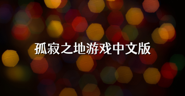 孤寂之地游戏中文版