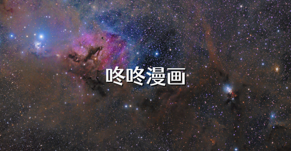 咚咚漫畫