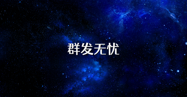 群發無憂