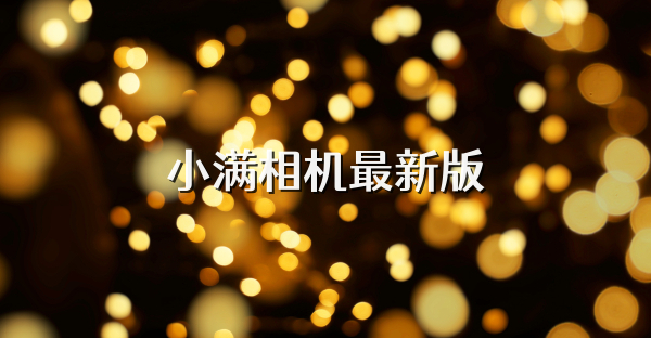 小满相机最新版