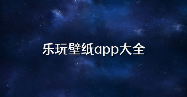 樂玩壁紙app大全