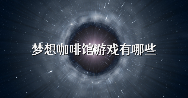 夢想咖啡館游戲有哪些