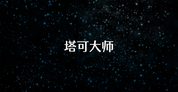 塔可大師