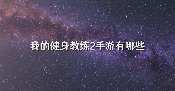 我的健身教練2手游有哪些