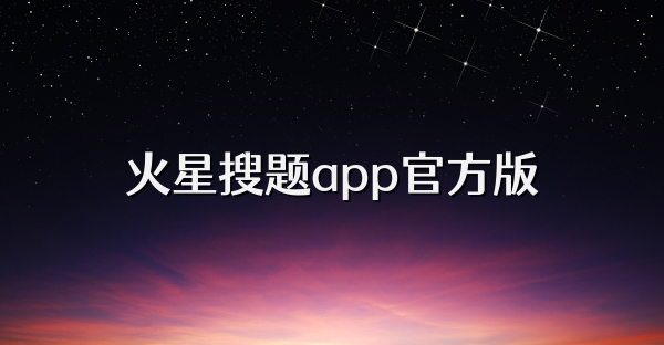 火星搜題app官方版