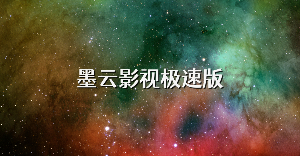 墨云影视极速版