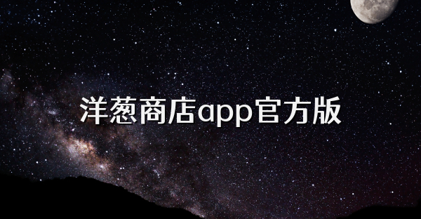 洋葱商店app官方版