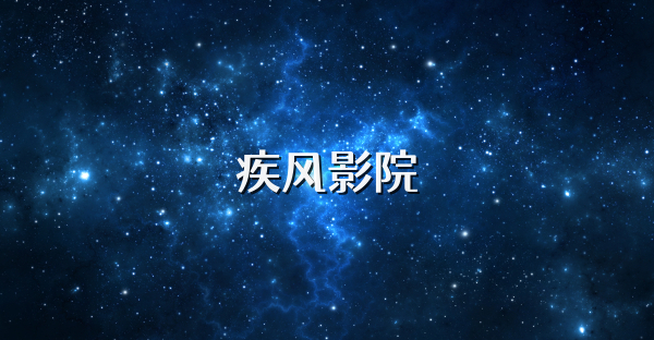 疾风影院