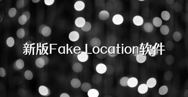 新版Fake Location軟件