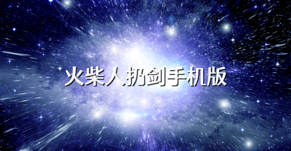 火柴人扔劍手機版