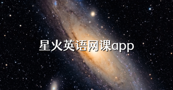 星火英语网课app
