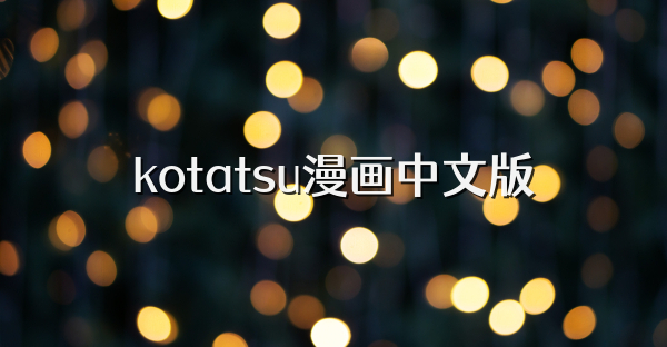 kotatsu漫画中文版