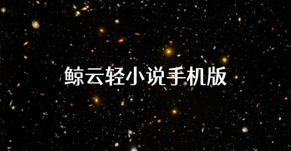 鯨云輕小說手機版