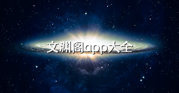 文渊阁app大全