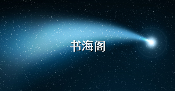 書(shū)海閣