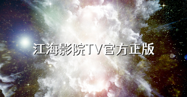 江海影院TV官方正版