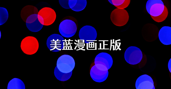 美蓝漫画正版