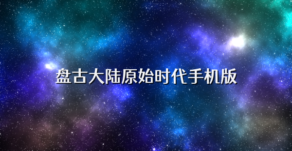 盤古大陸原始時代手機版