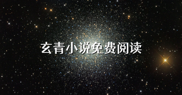 玄青小說免費(fèi)閱讀