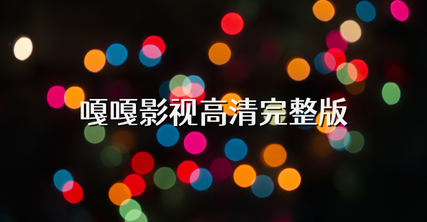 嘎嘎影視高清完整版