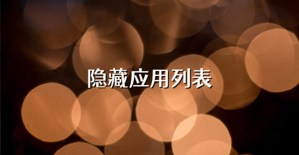 隐藏应用列表