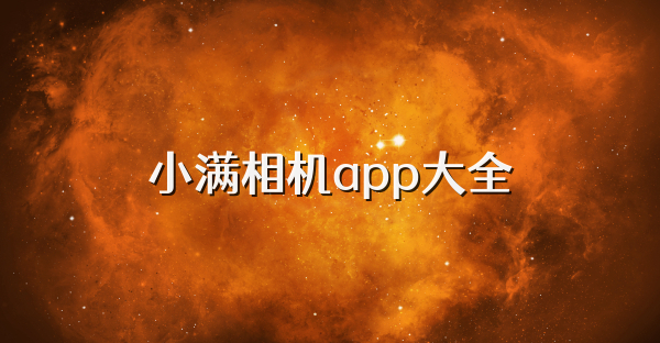 小满相机app大全