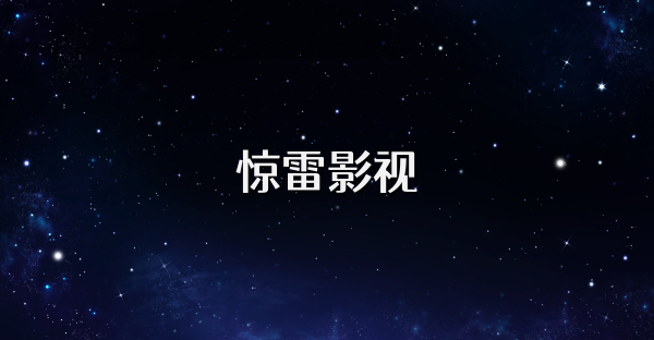 驚雷影視