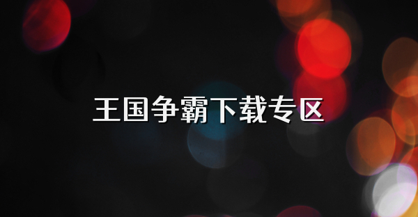 王国争霸下载专区