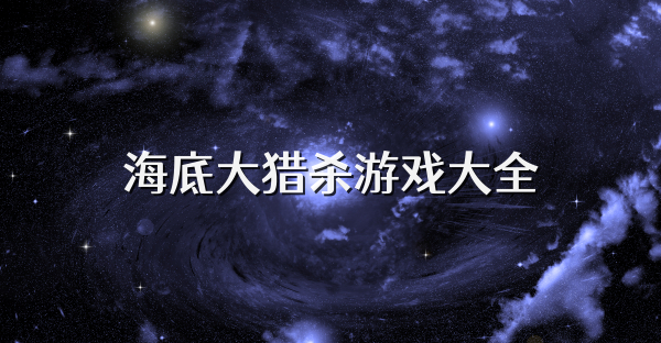 海底大猎杀游戏大全