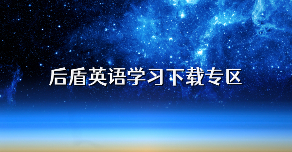 后盾英語學(xué)習(xí)下載專區(qū)