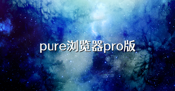 pure瀏覽器pro版