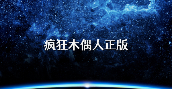 瘋狂木偶人正版