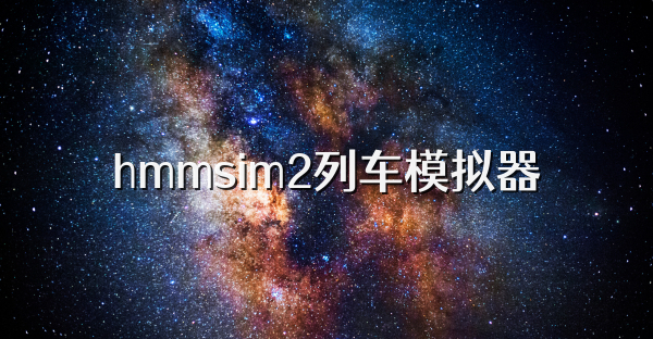 hmmsim2列車模擬器