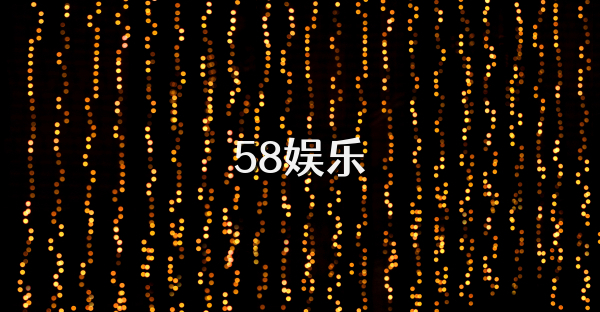 58娛樂