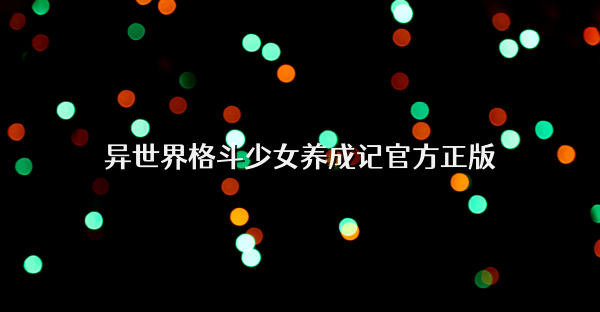 異世界格斗少女養成記官方正版