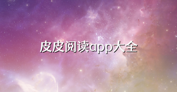 皮皮閱讀app大全