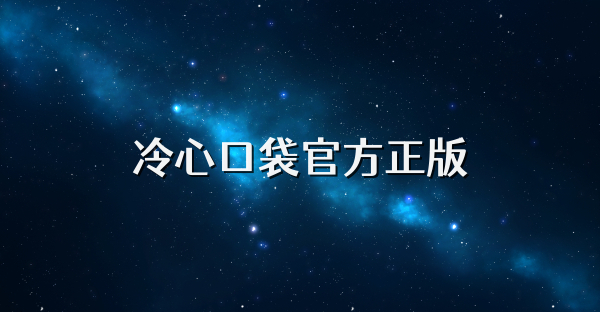 冷心口袋官方正版