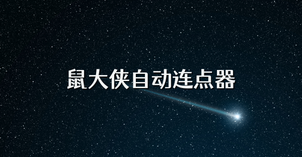 鼠大侠自动连点器